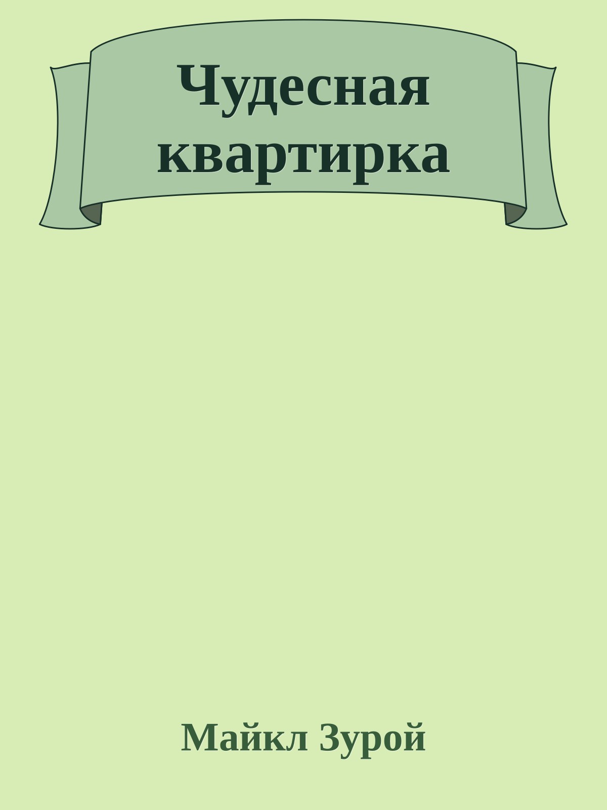 Чудесная квартирка