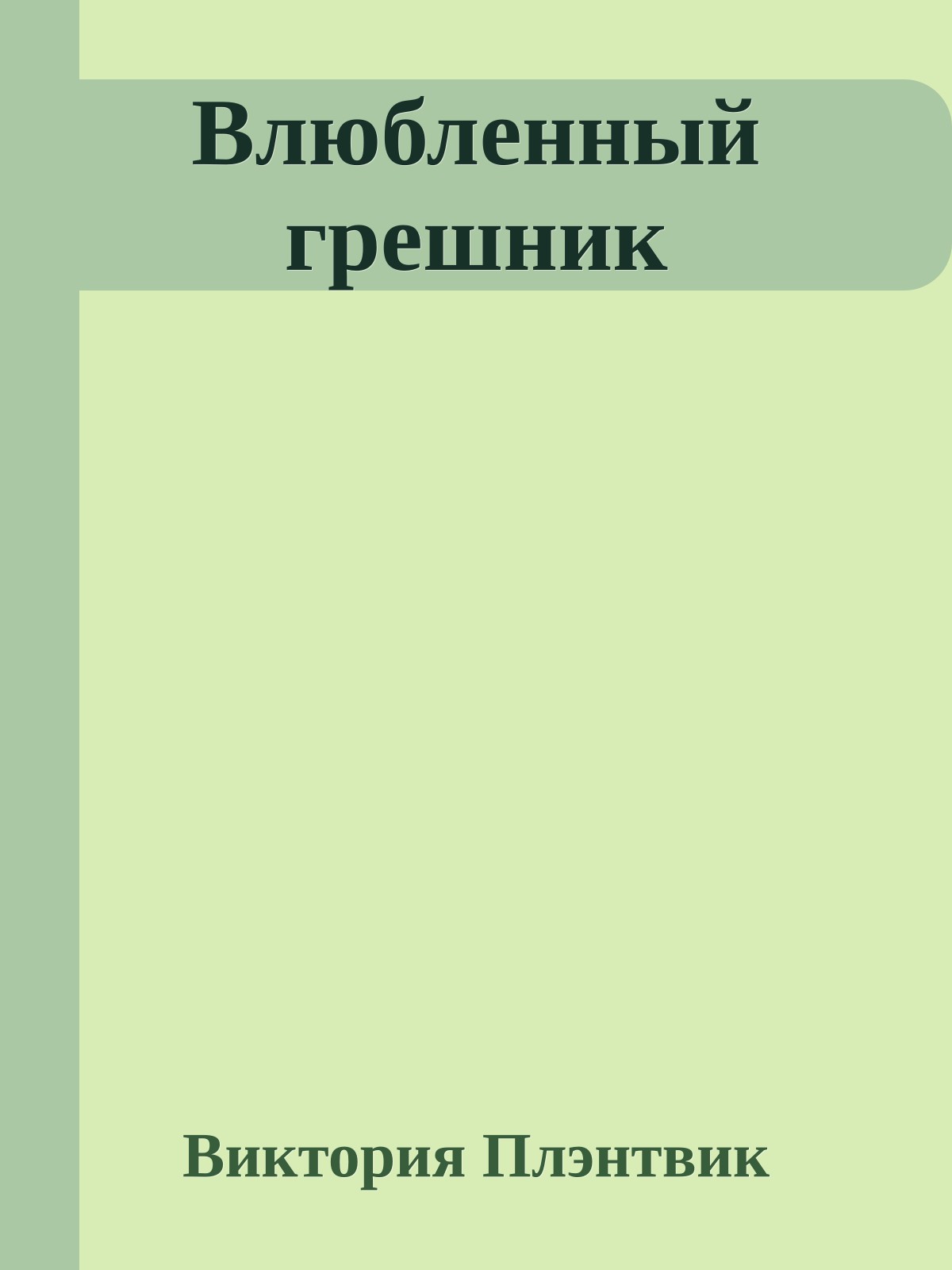 Влюбленный грешник