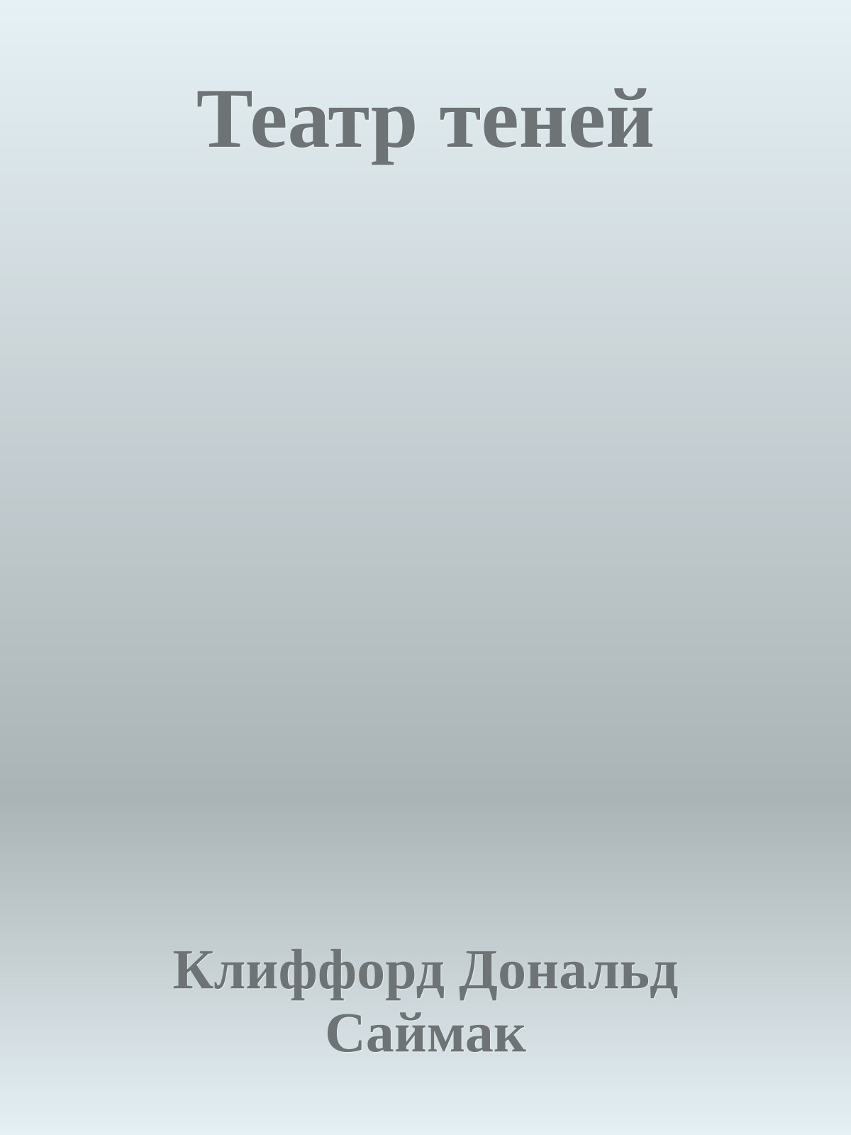Театр теней