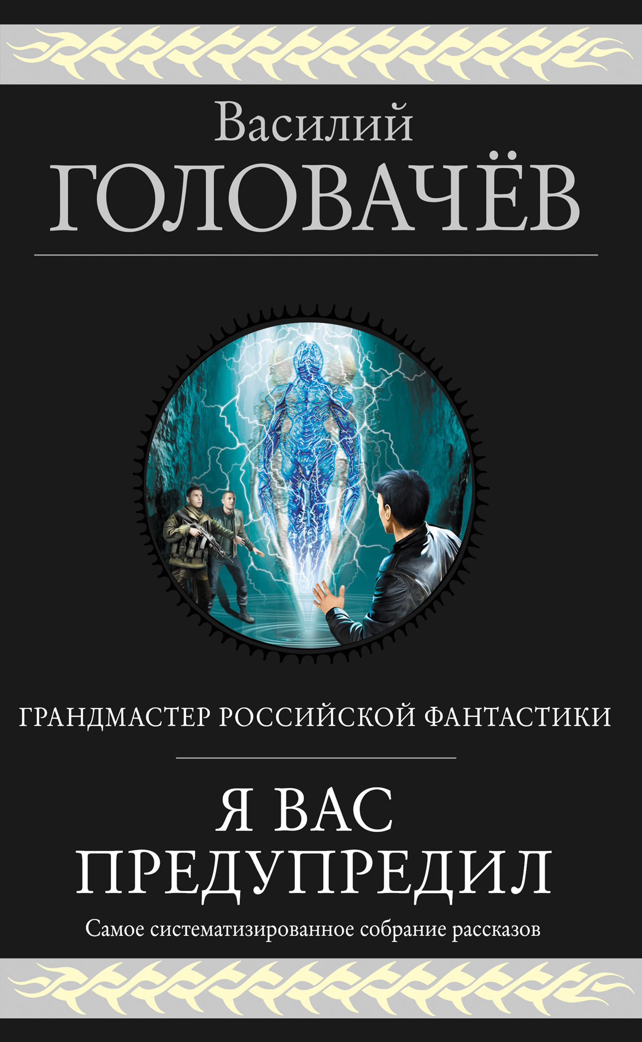 Я вас предупредил [сборник litres]