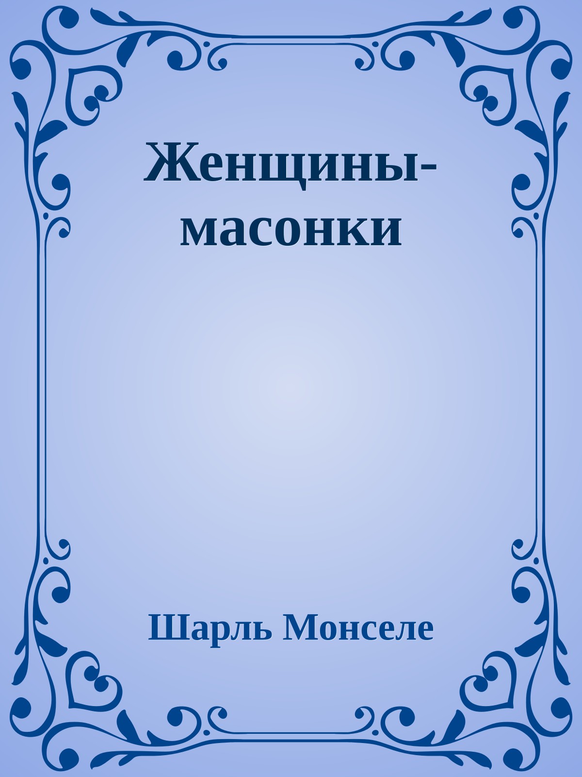 Женщины-масонки