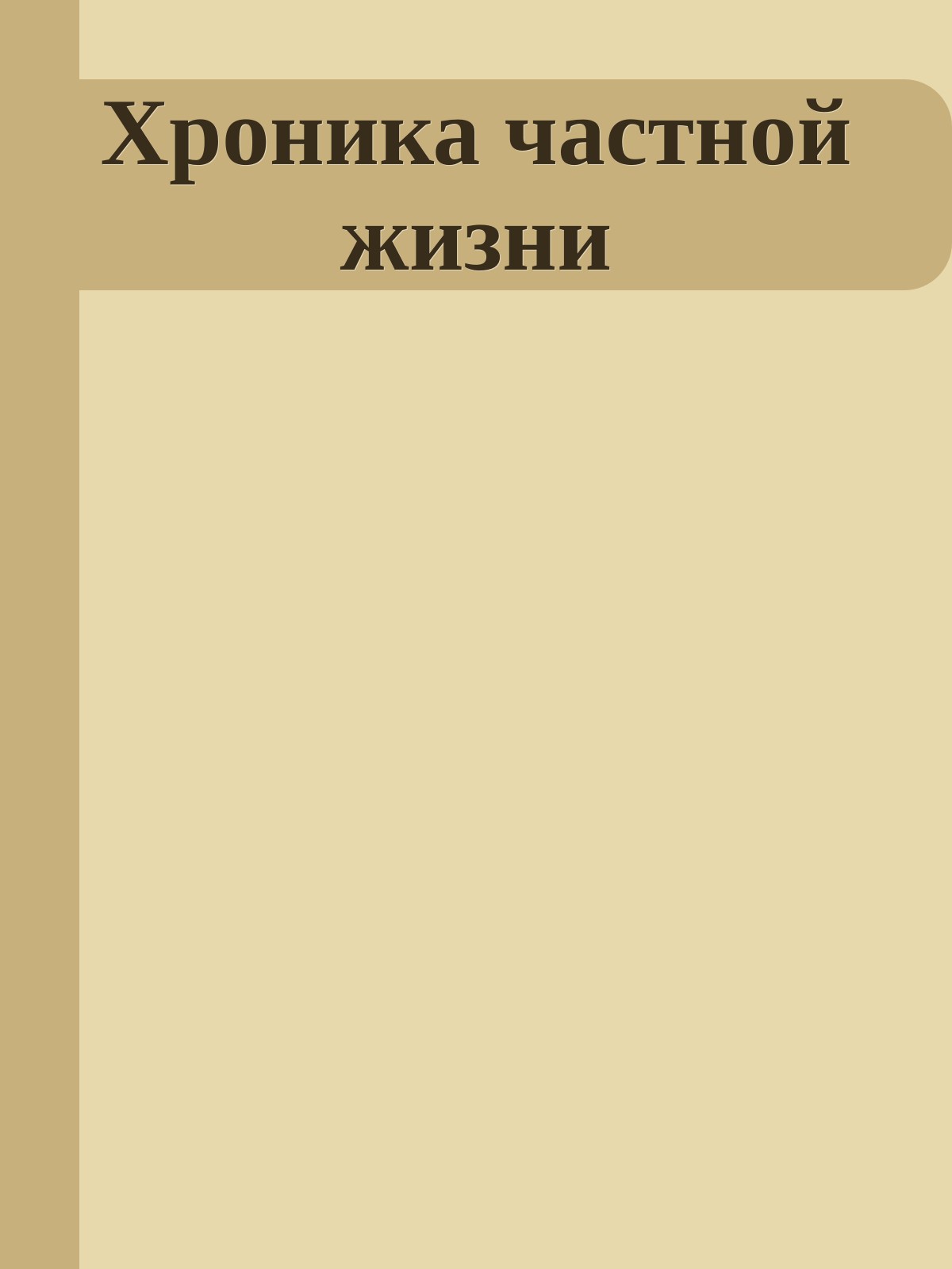 Хроника частной жизни