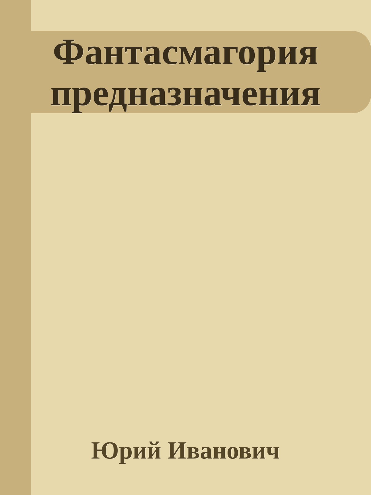 Фантасмагория предназначения