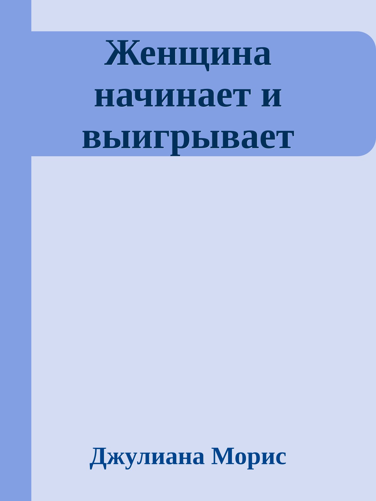 Женщина начинает и выигрывает