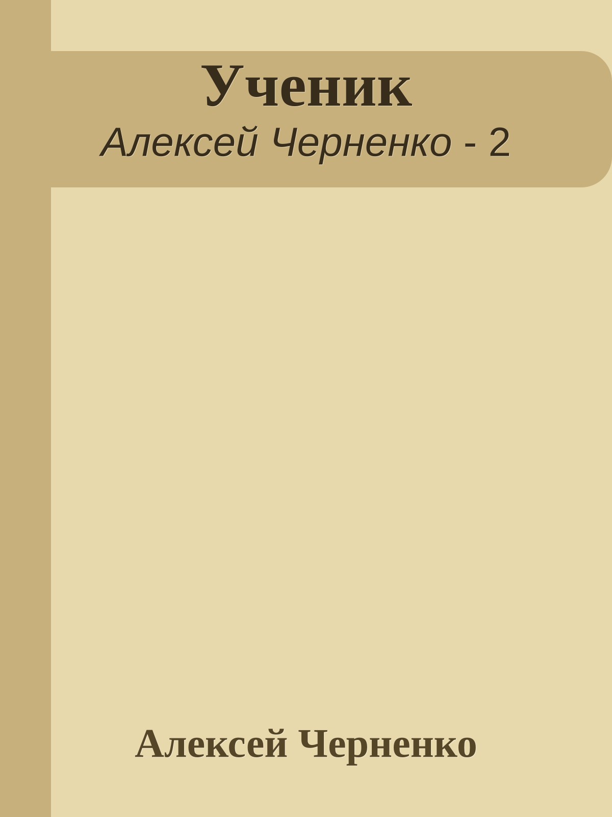 Ученик