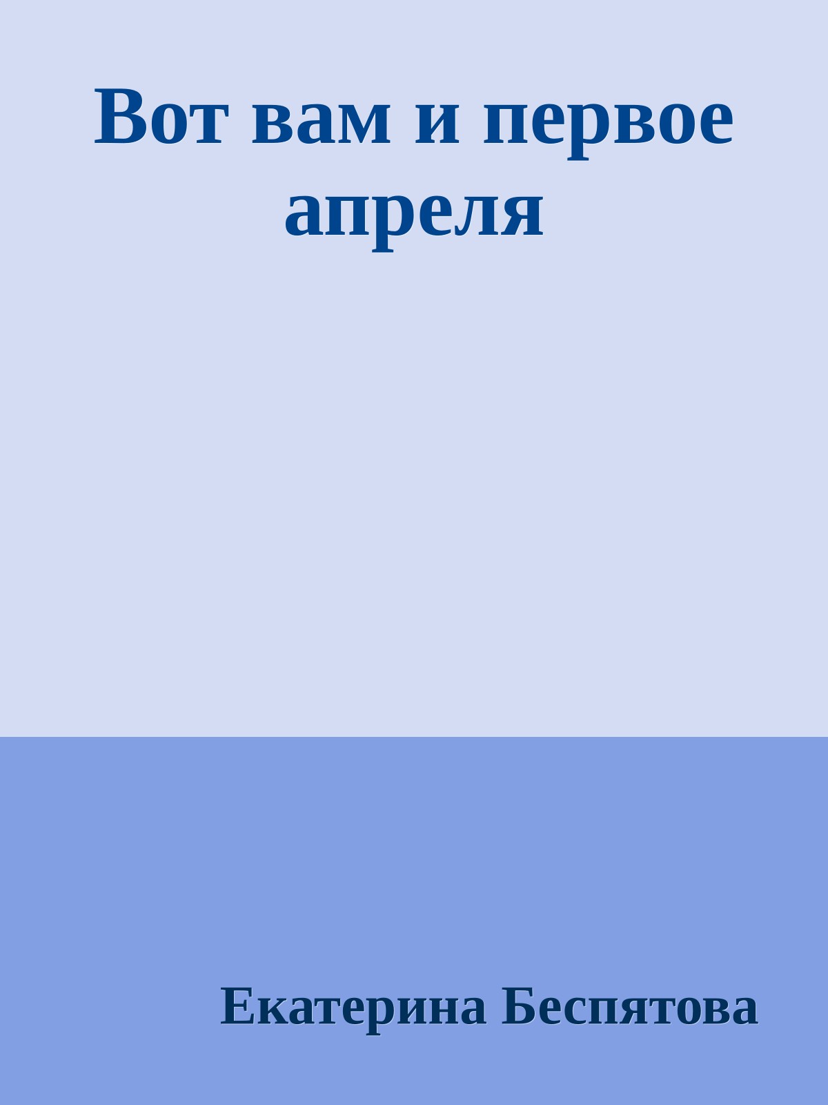 Вот вам и первое апреля