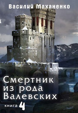 Смертник из рода Валевских. Книга 4 (СИ)