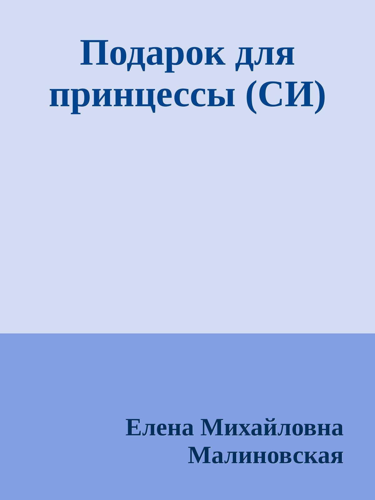 Подарок для принцессы (СИ)