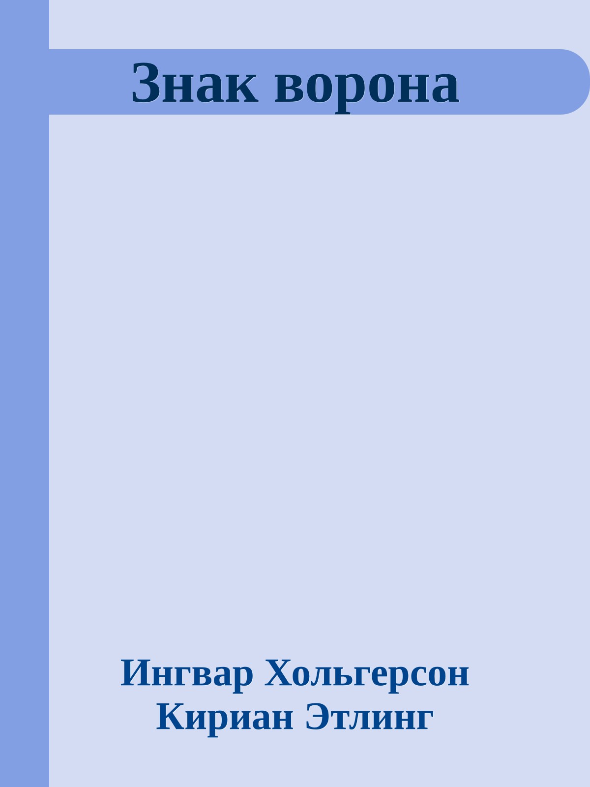 Знак ворона