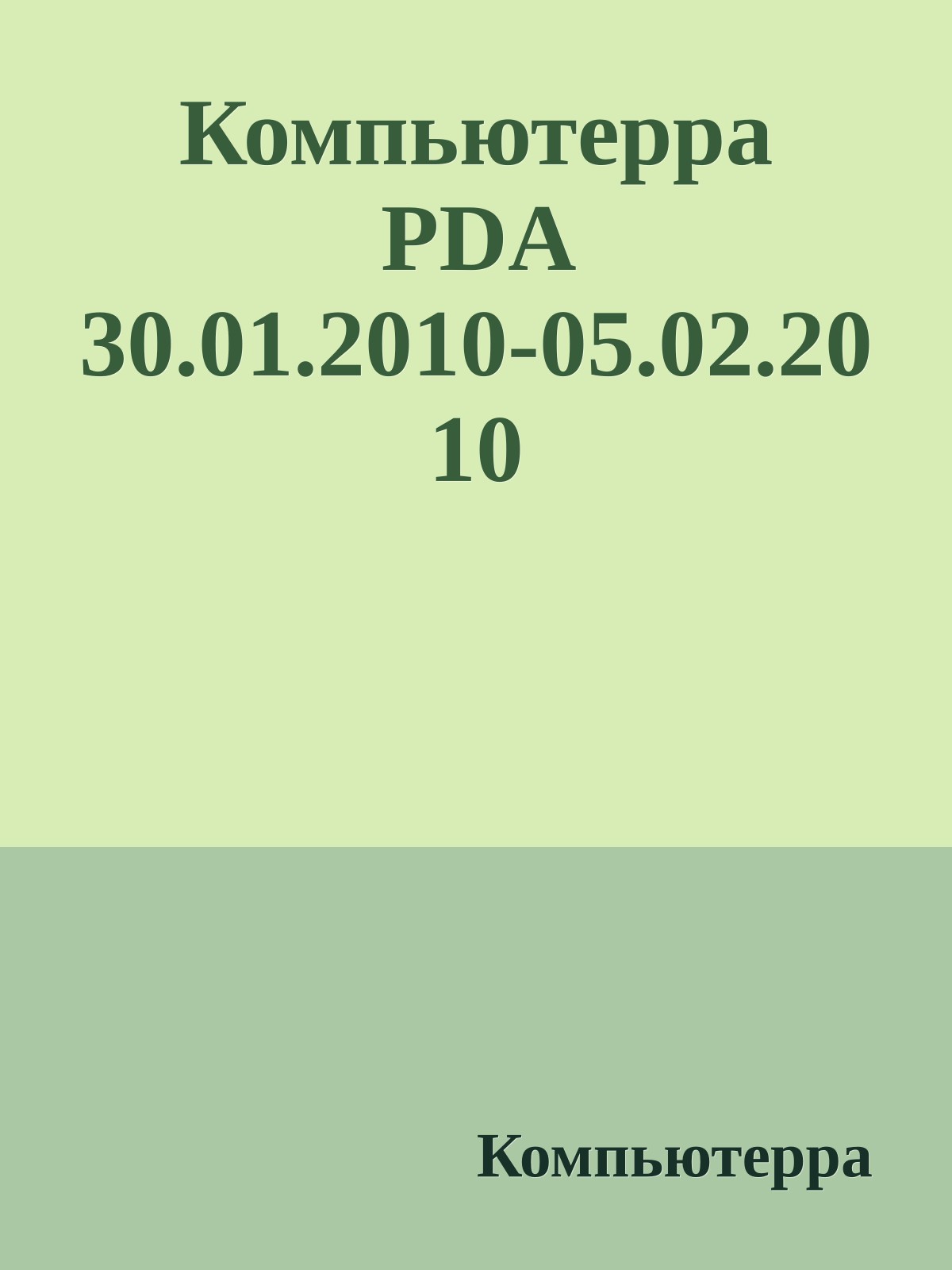 Компьютерра PDA 30.01.2010-05.02.2010