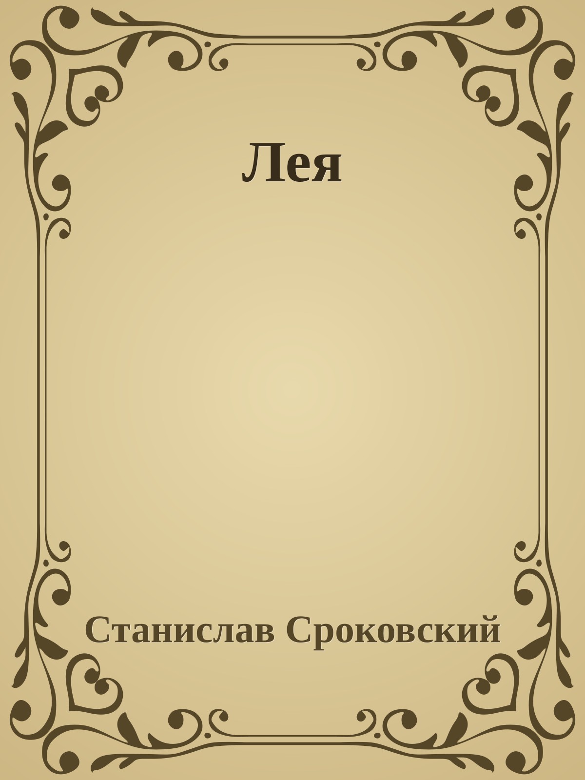 Лея