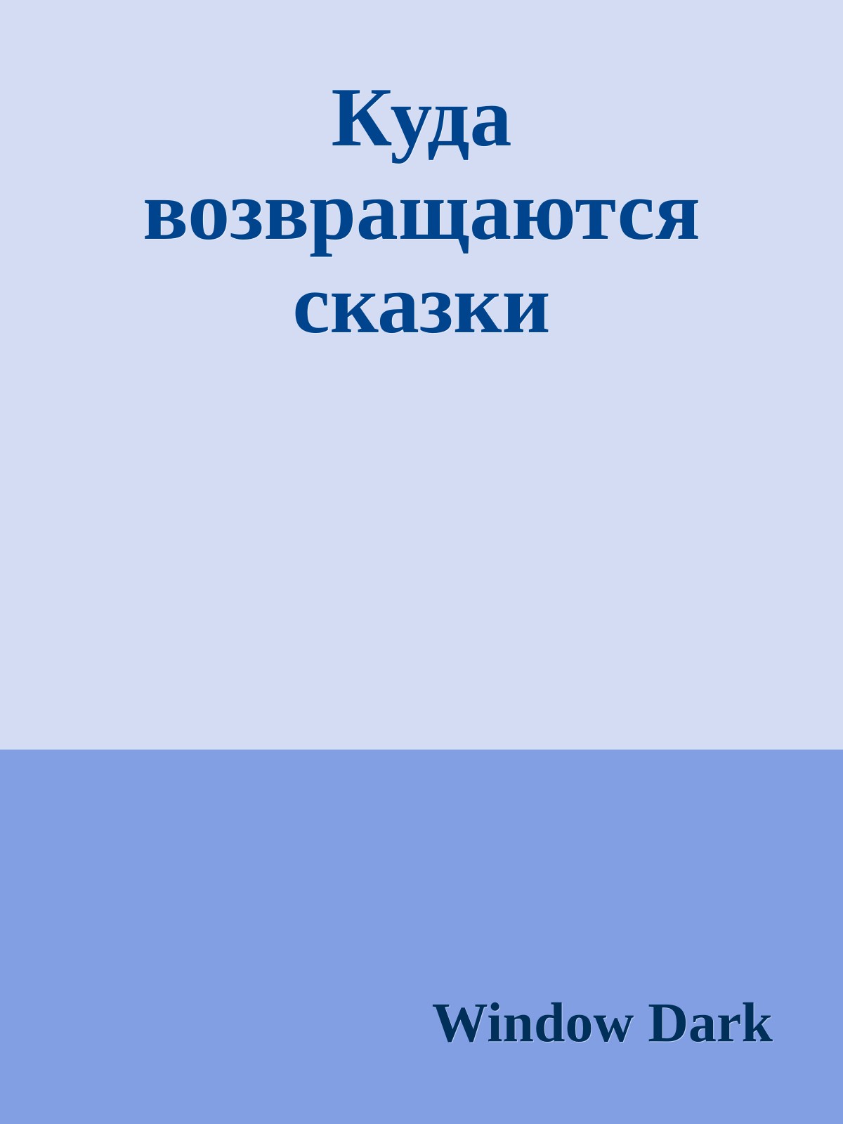 Куда возвращаются сказки