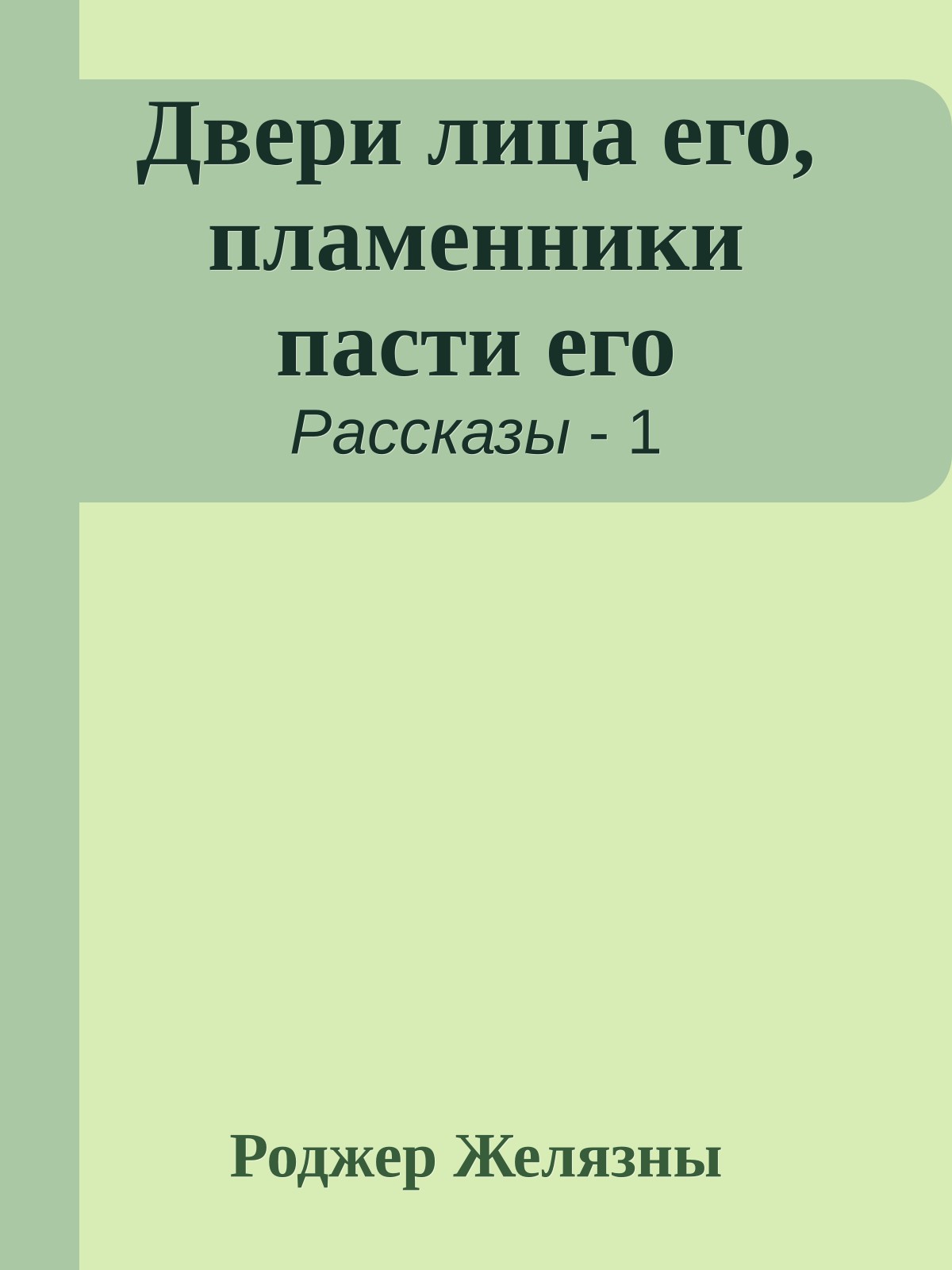 Двери лица его, пламенники пасти его