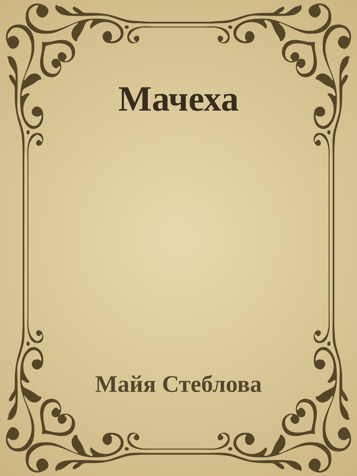 Мачеха