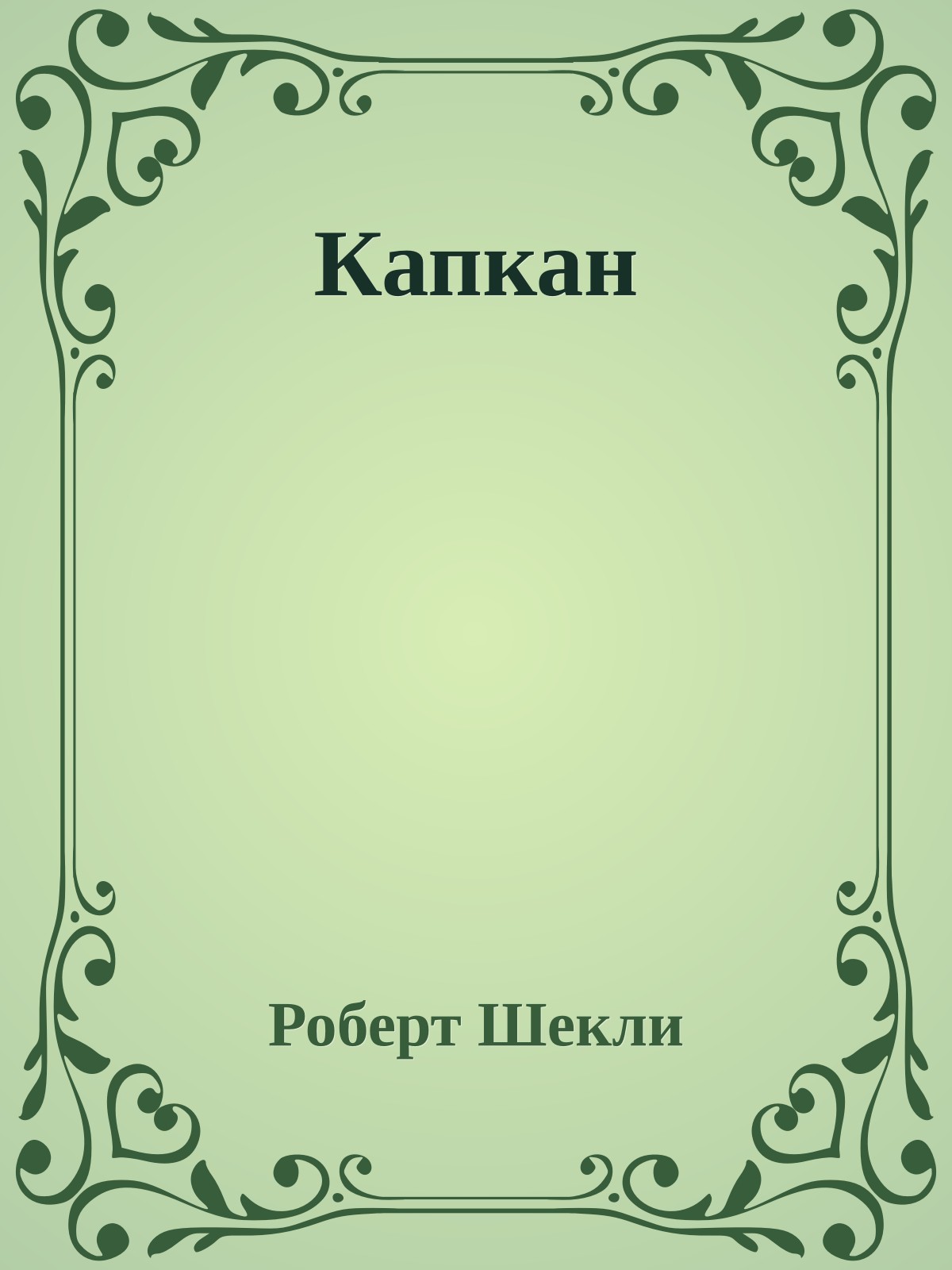 Капкан