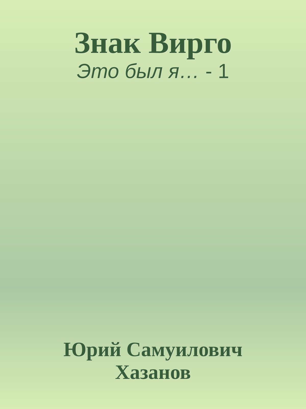 Знак Вирго