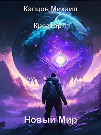 Новый мир [СИ]
