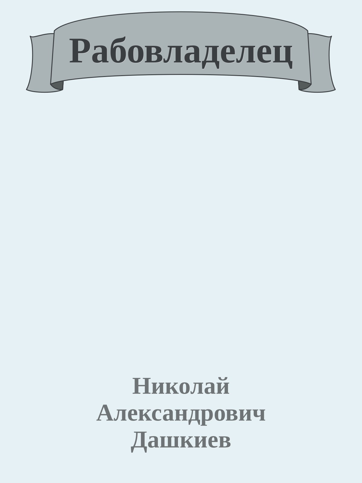 Рабовладелец