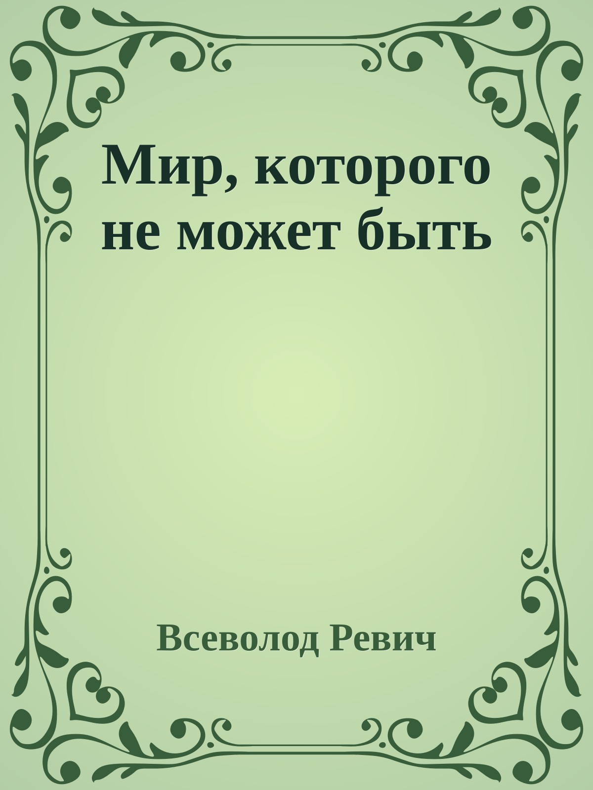 Мир, которого не может быть