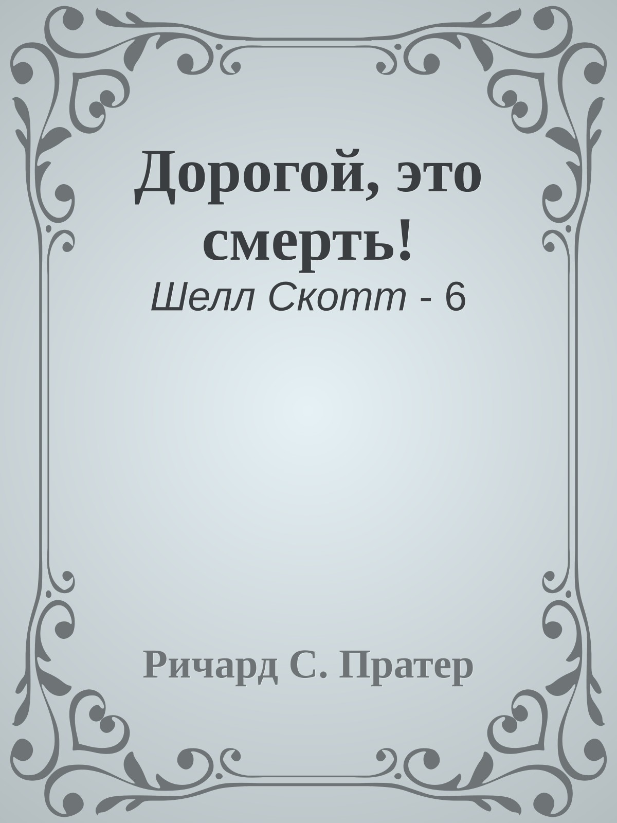 Дорогой, это смерть!
