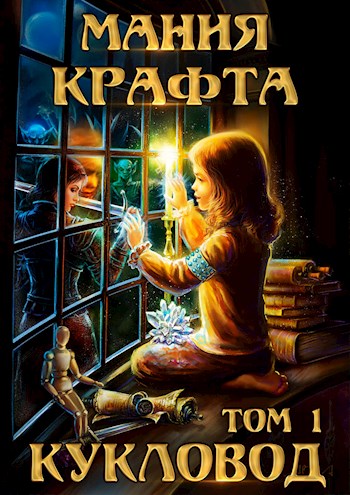 Кукловод [СИ]