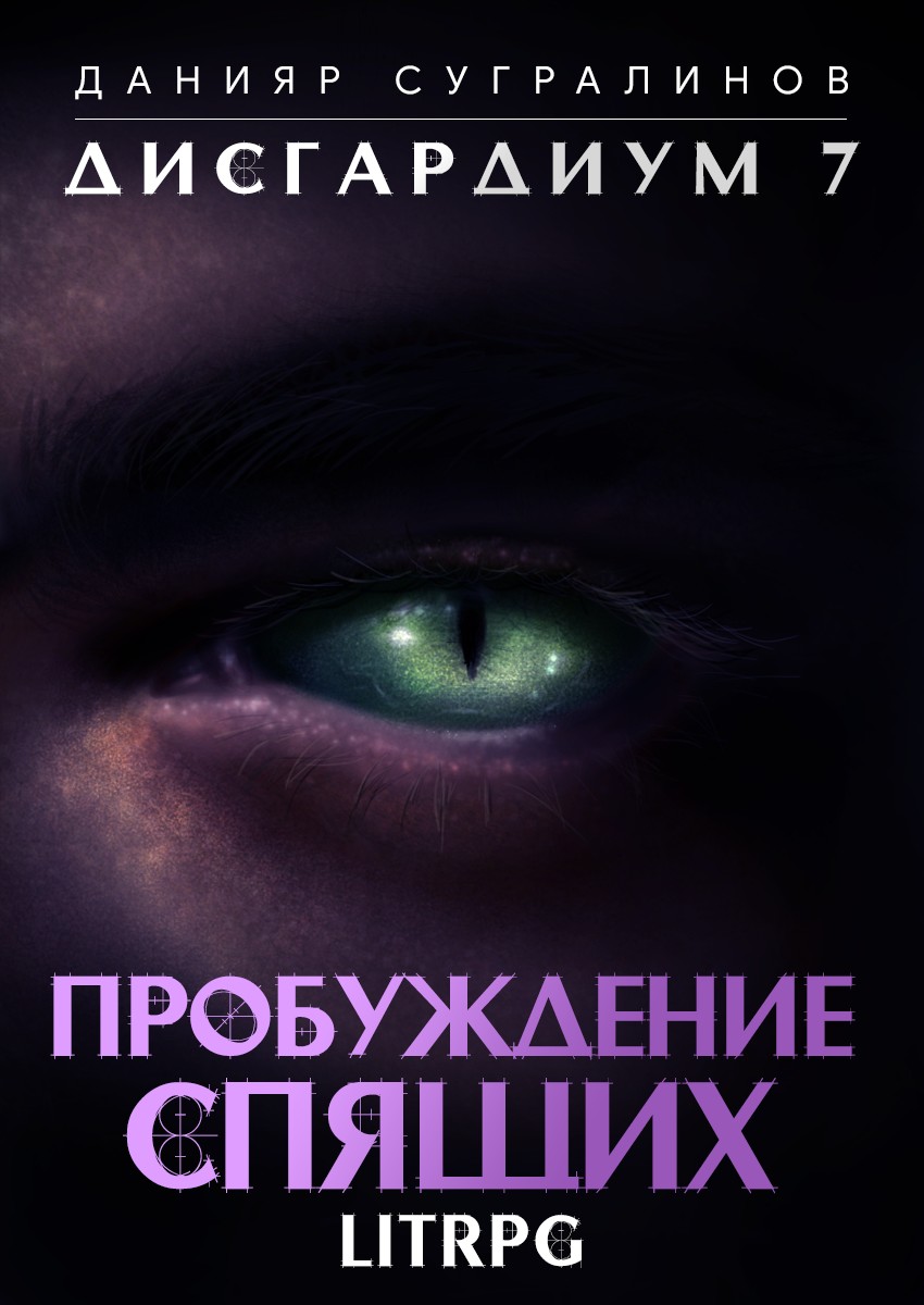 Пробуждение Спящих