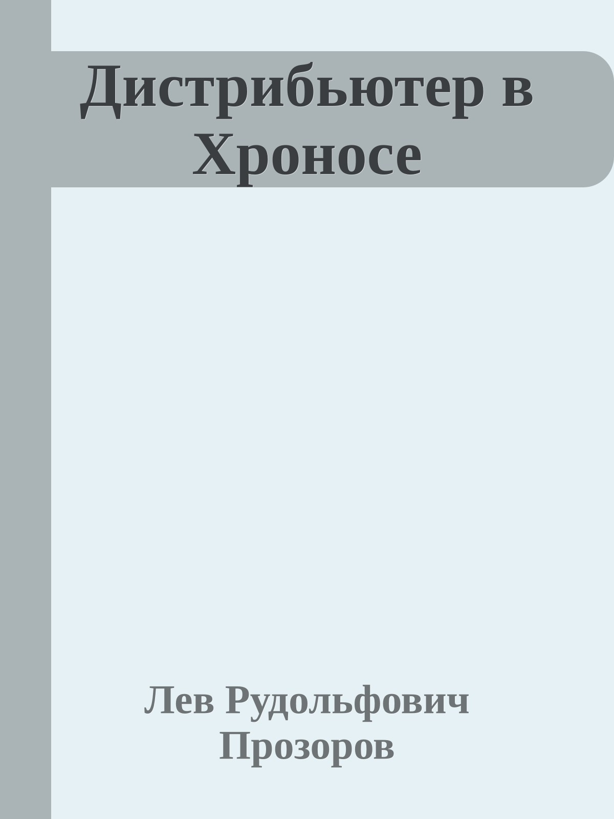 Дистрибьютер в Хроносе