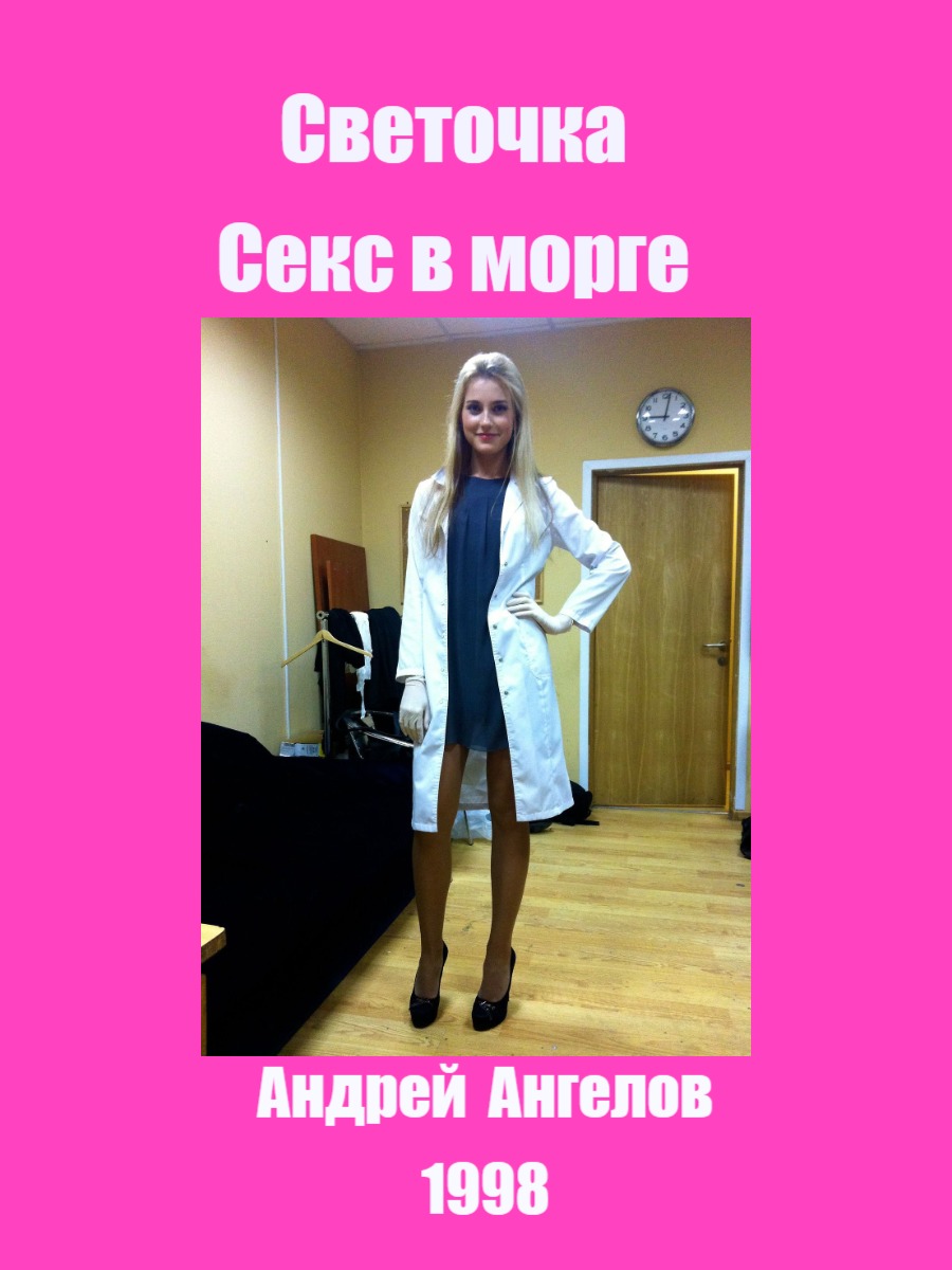 Секс в морге. Реал-стори