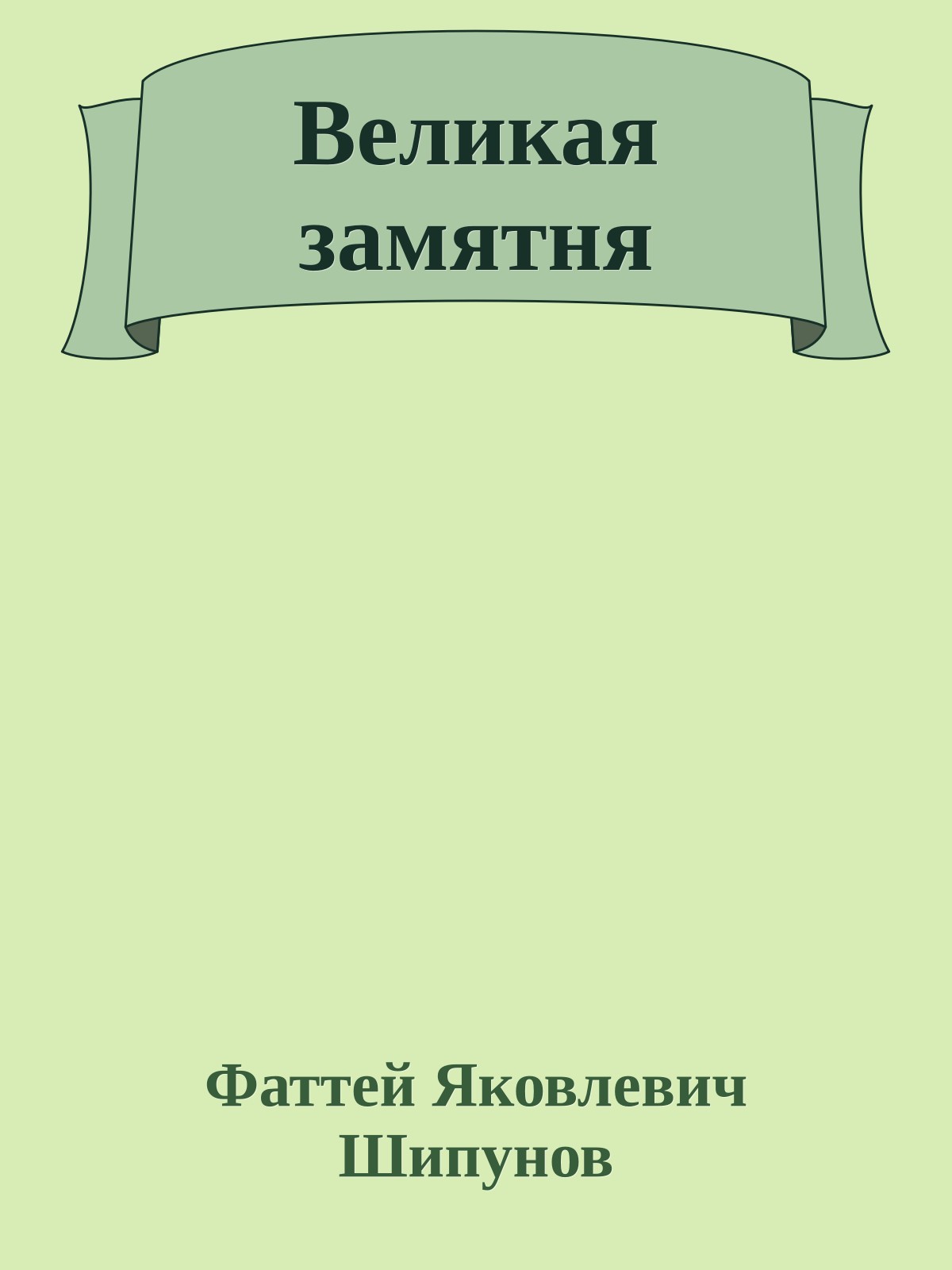 Великая замятня