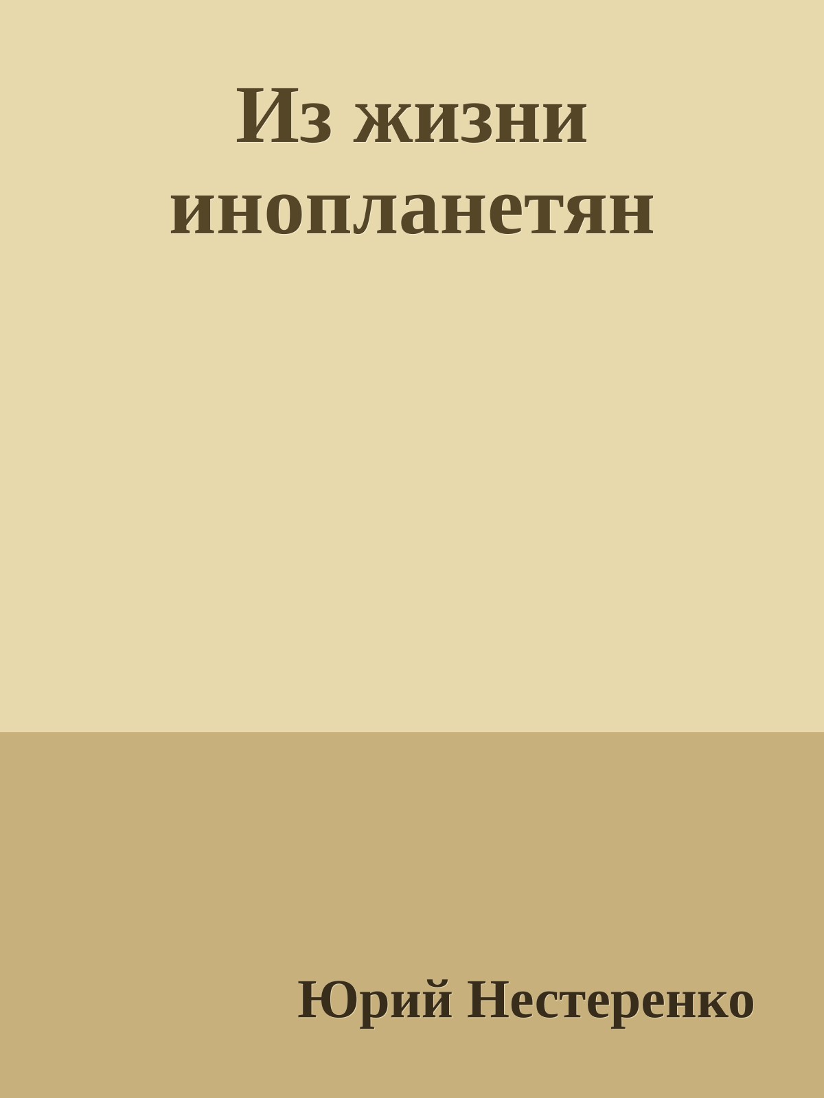 Из жизни инопланетян