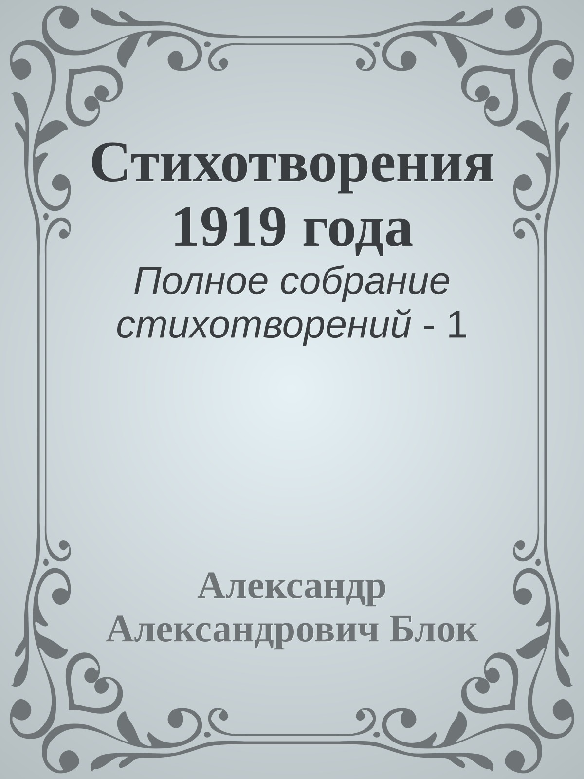 Стихотворения 1919 года