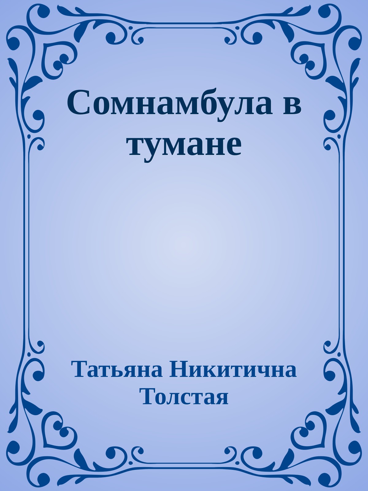 Сомнамбула в тумане
