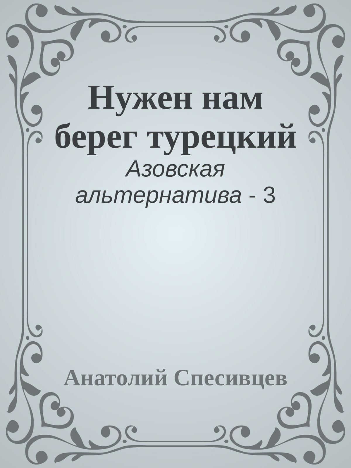 Нужен нам берег турецкий