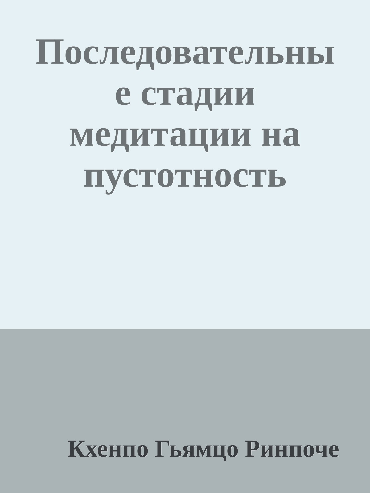 Последовательные стадии медитации на пустотность