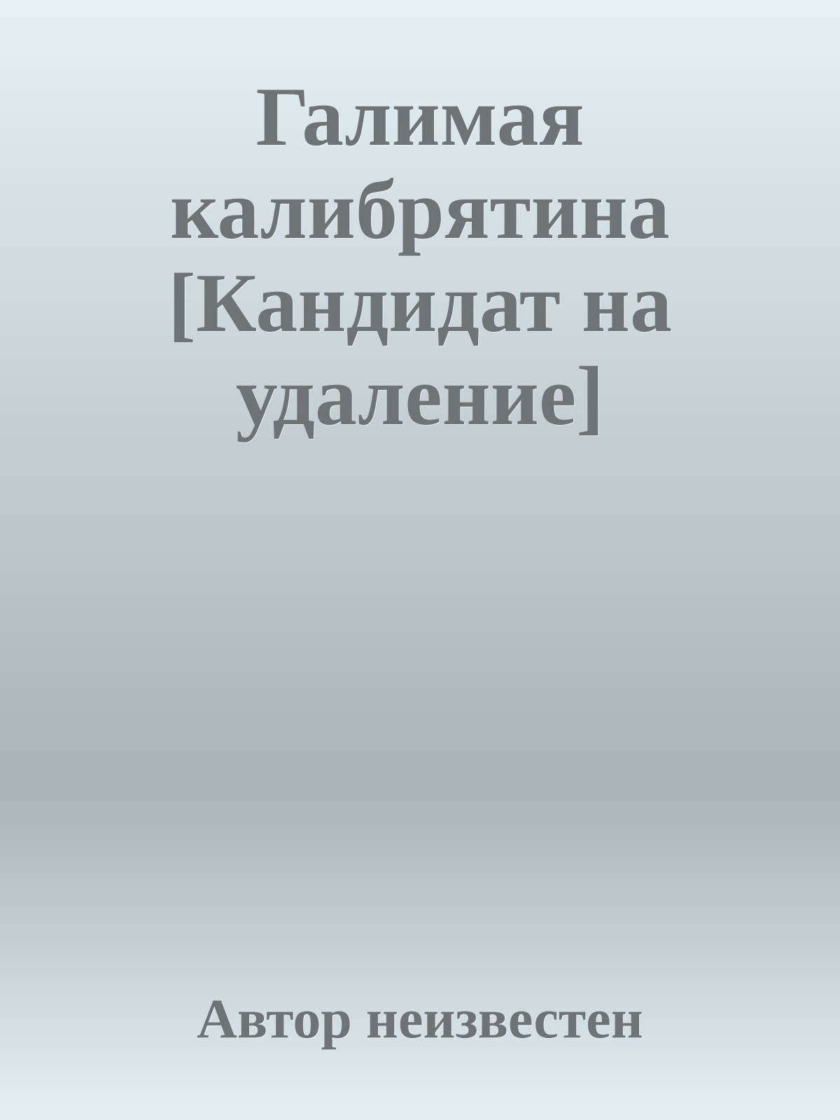Галимая калибрятина [Кандидат на удаление]