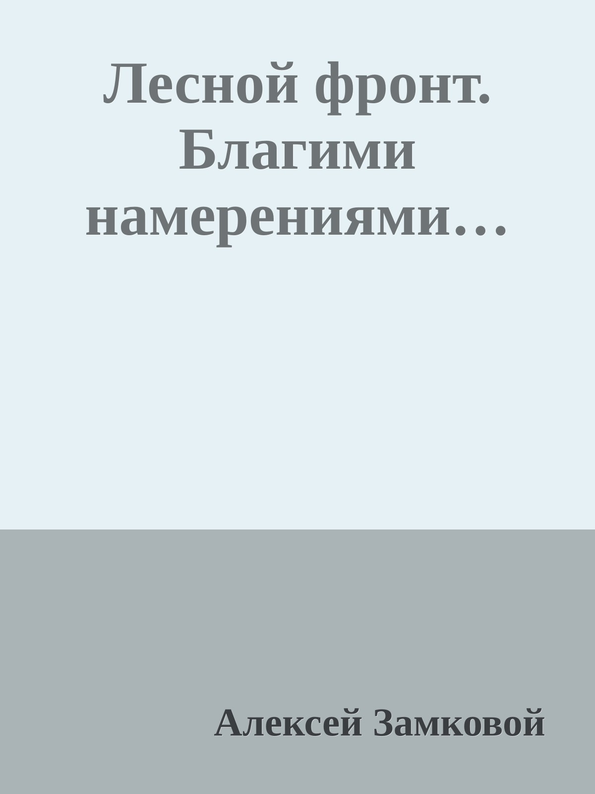 Лесной фронт. Благими намерениями…