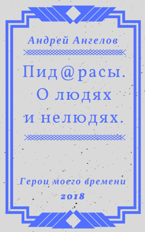 Пид@расы. О людях и нелюдях.