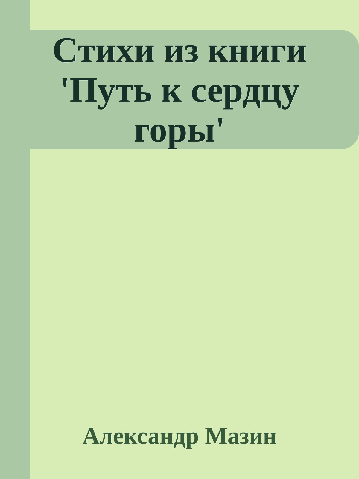 Стихи из книги 'Путь к сердцу горы'