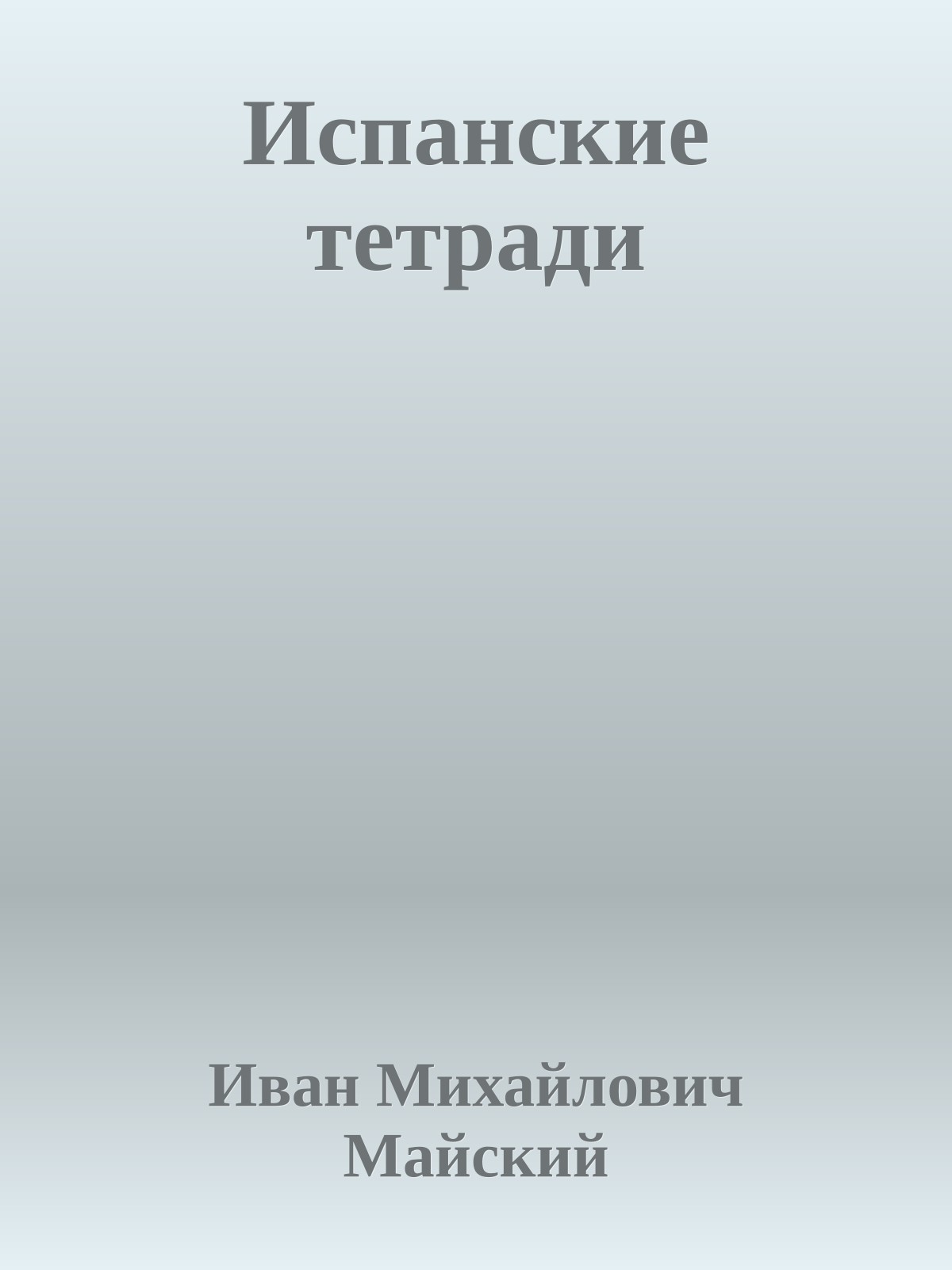 Испанские тетради