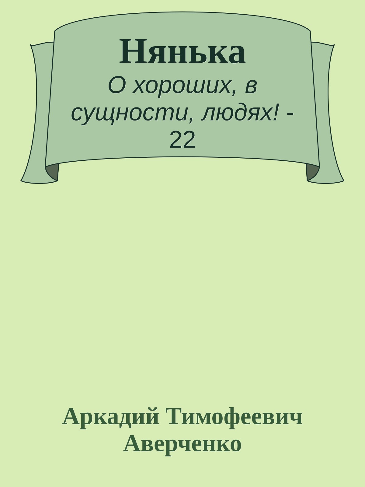 Нянька