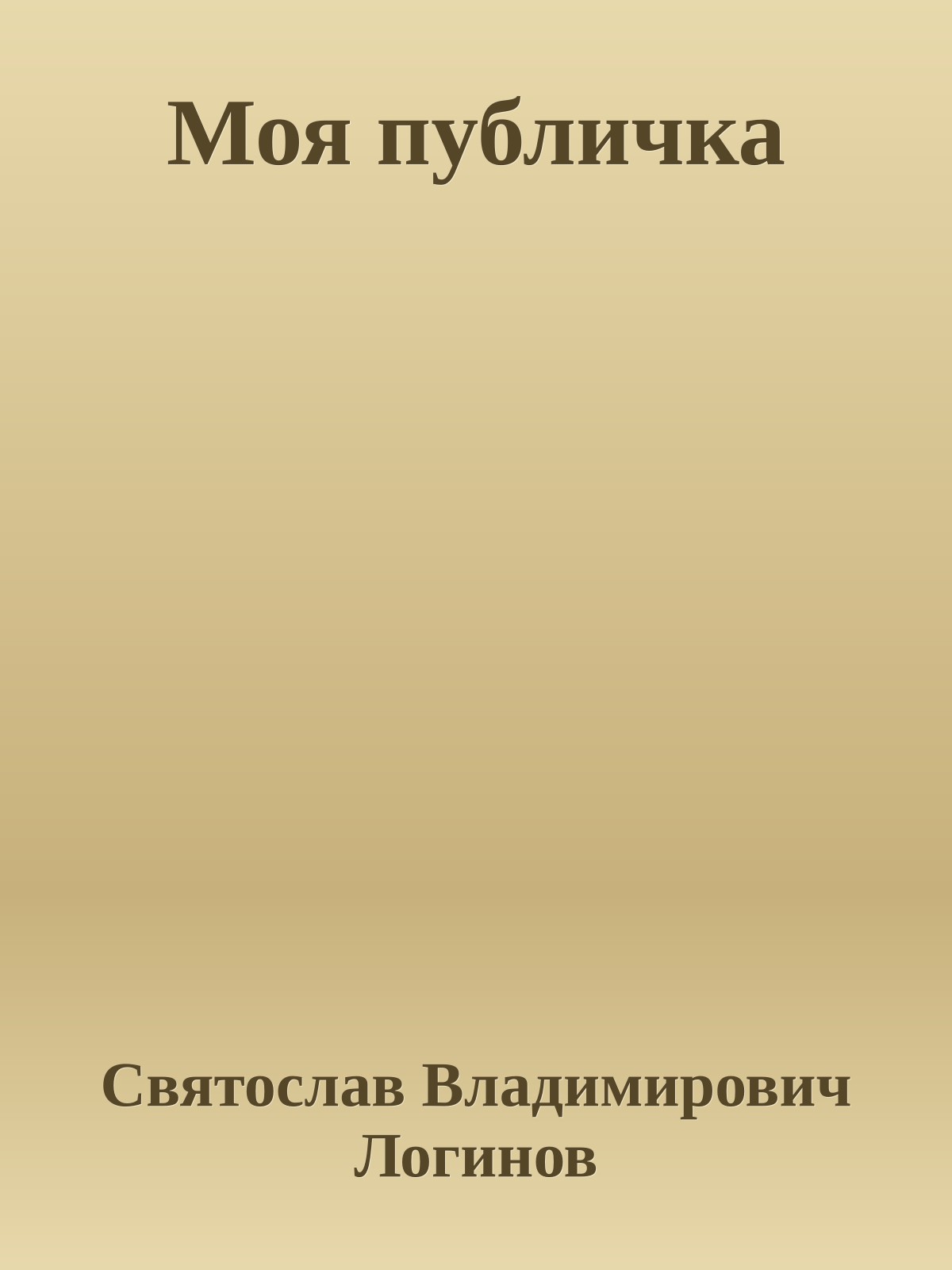 Моя публичка