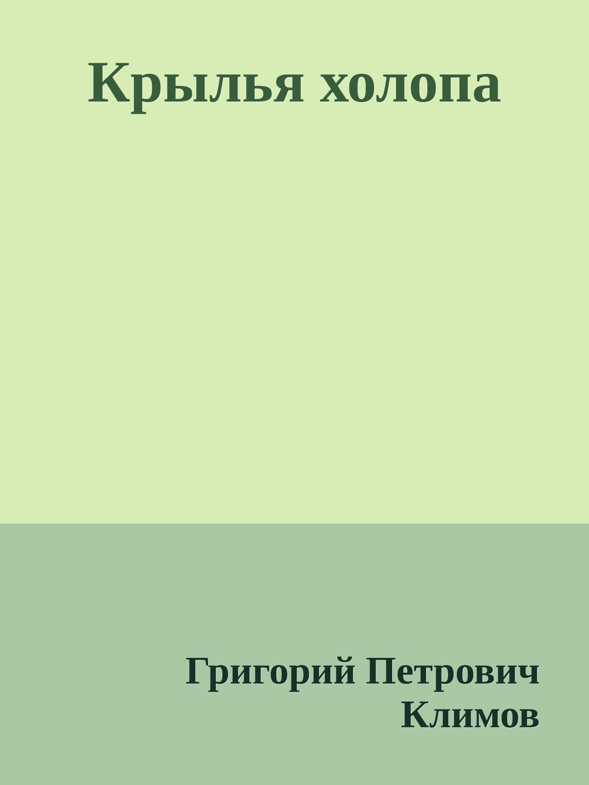 Крылья холопа
