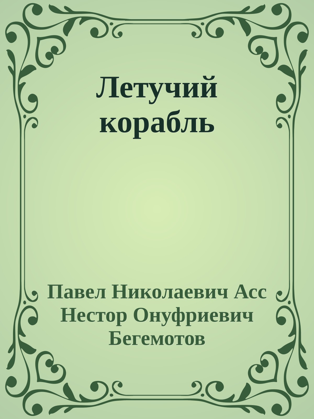 Летучий корабль