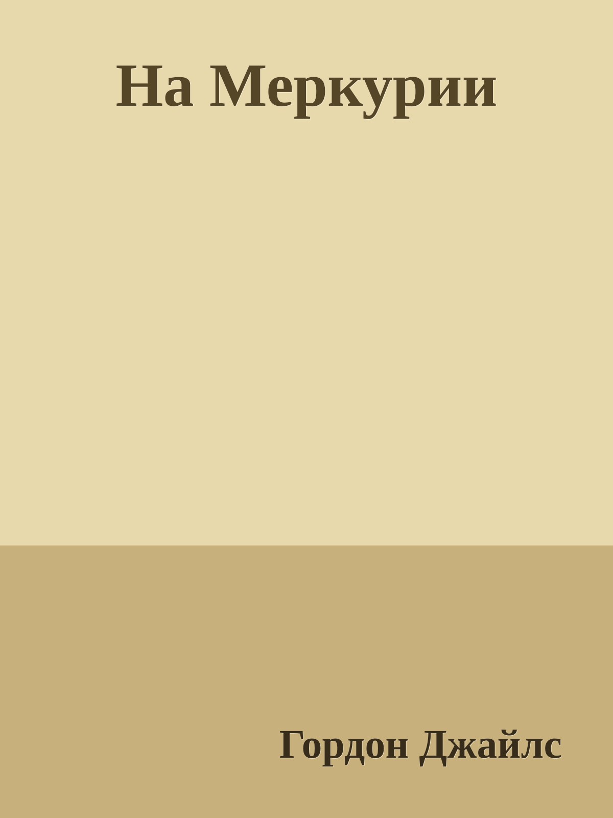 На Меркурии