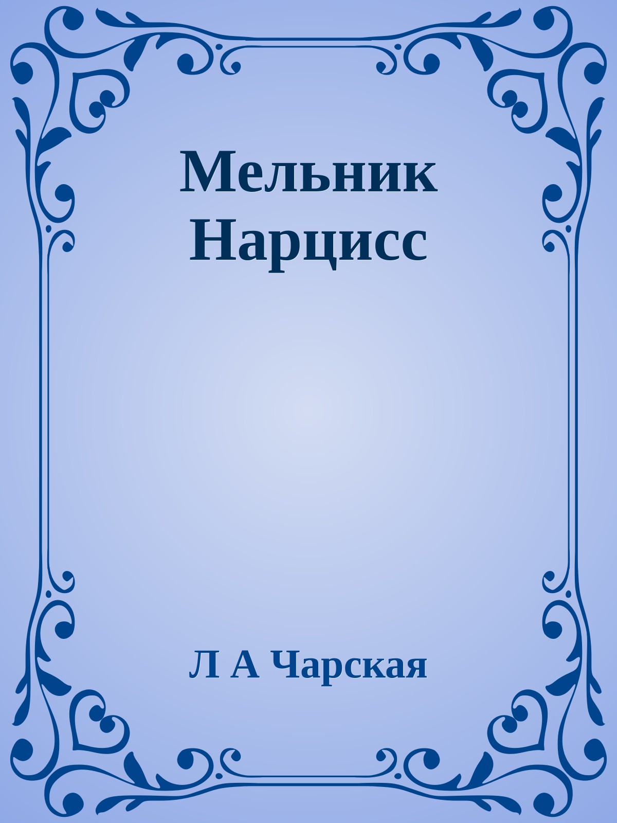 Мельник Нарцисс