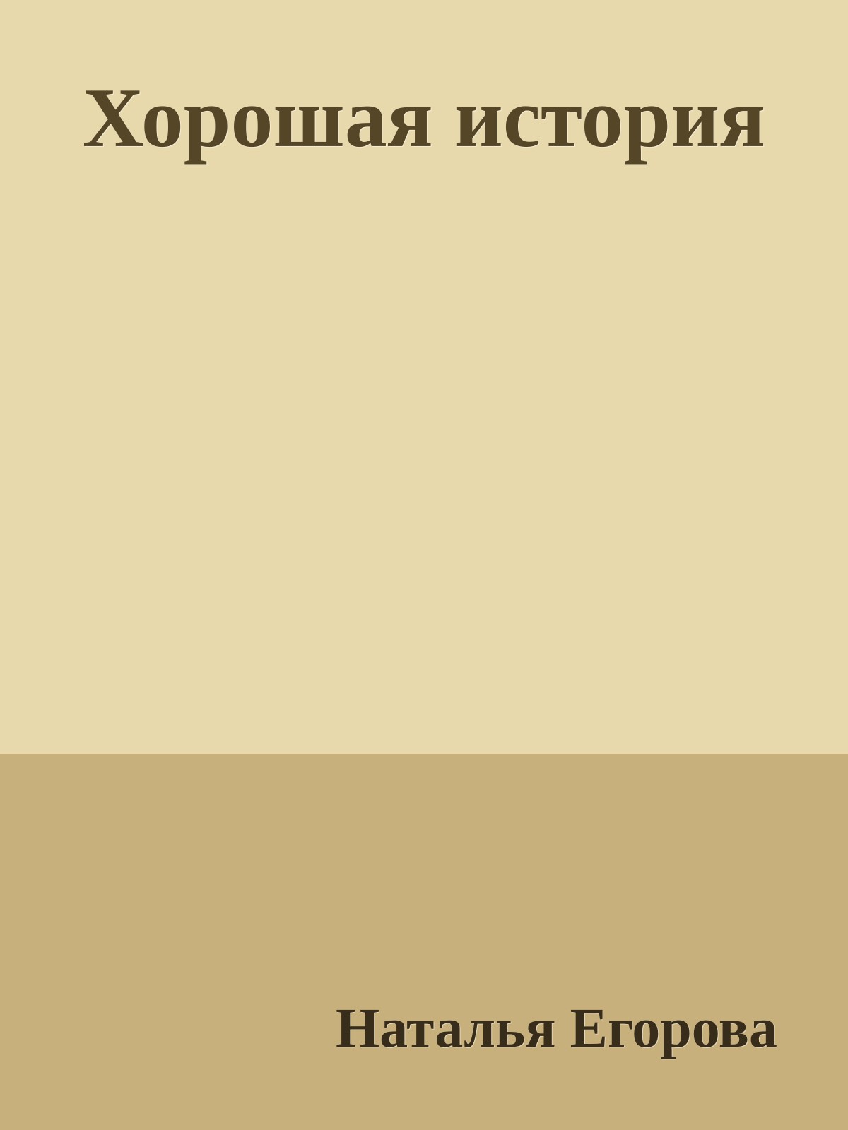 Хорошая история