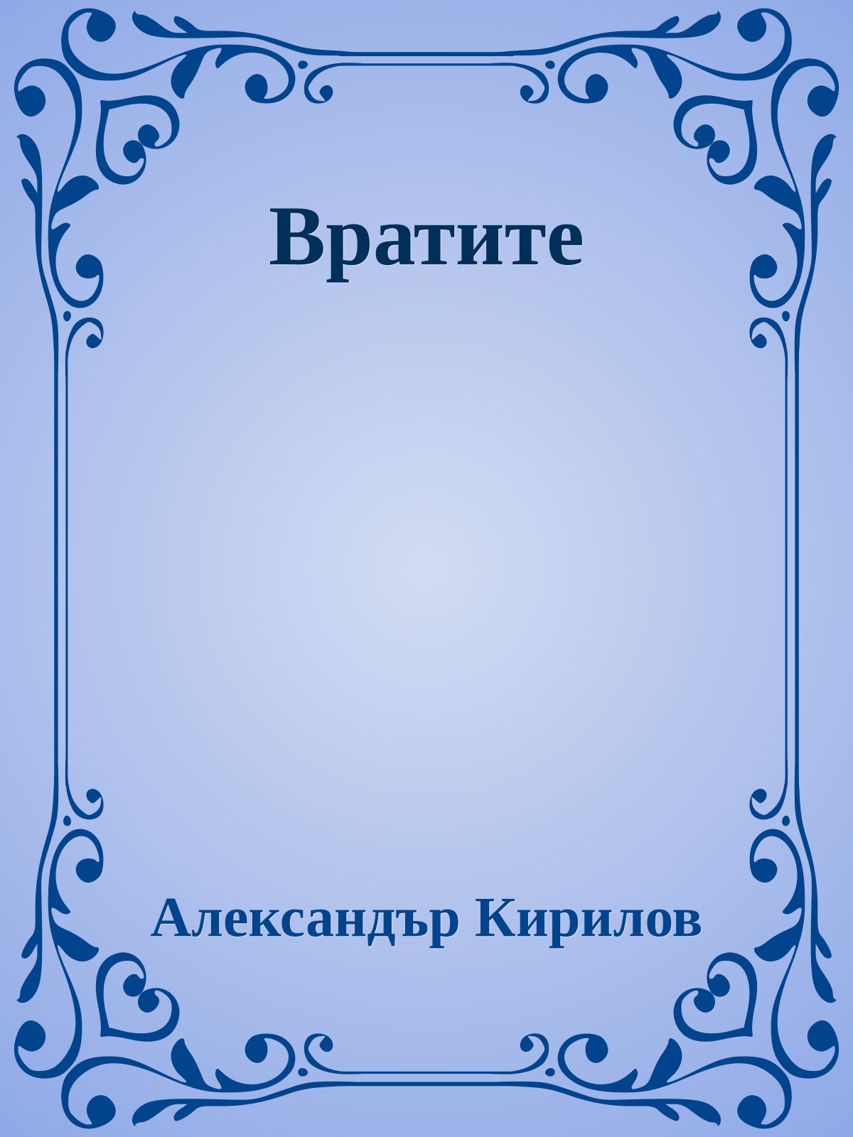 Вратите