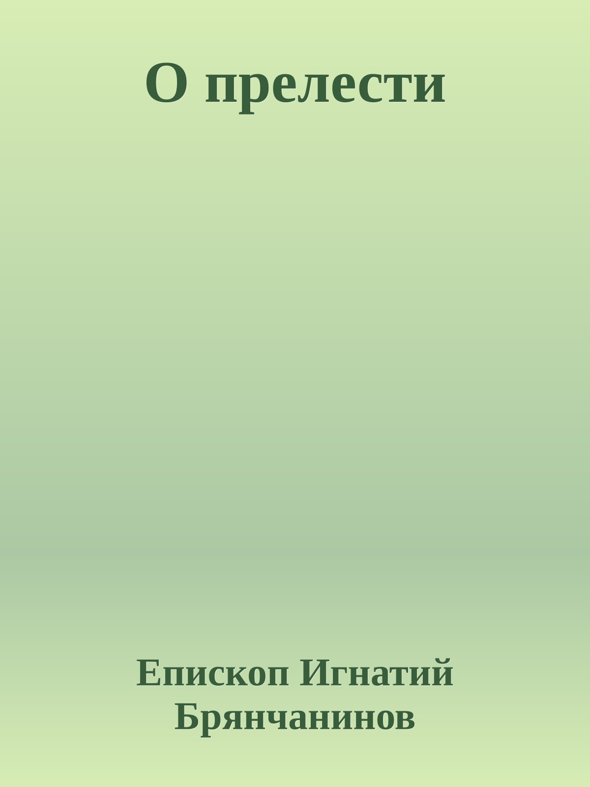 О прелести
