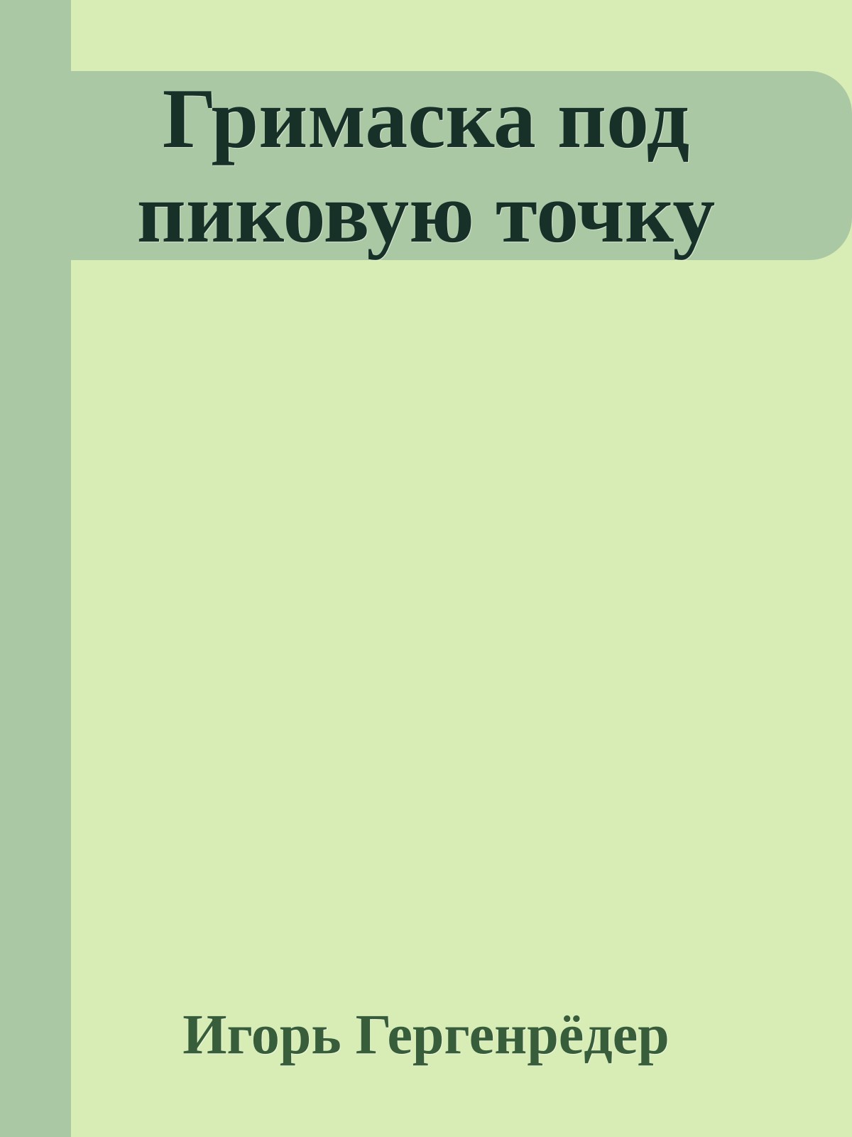 Гримаска под пиковую точку