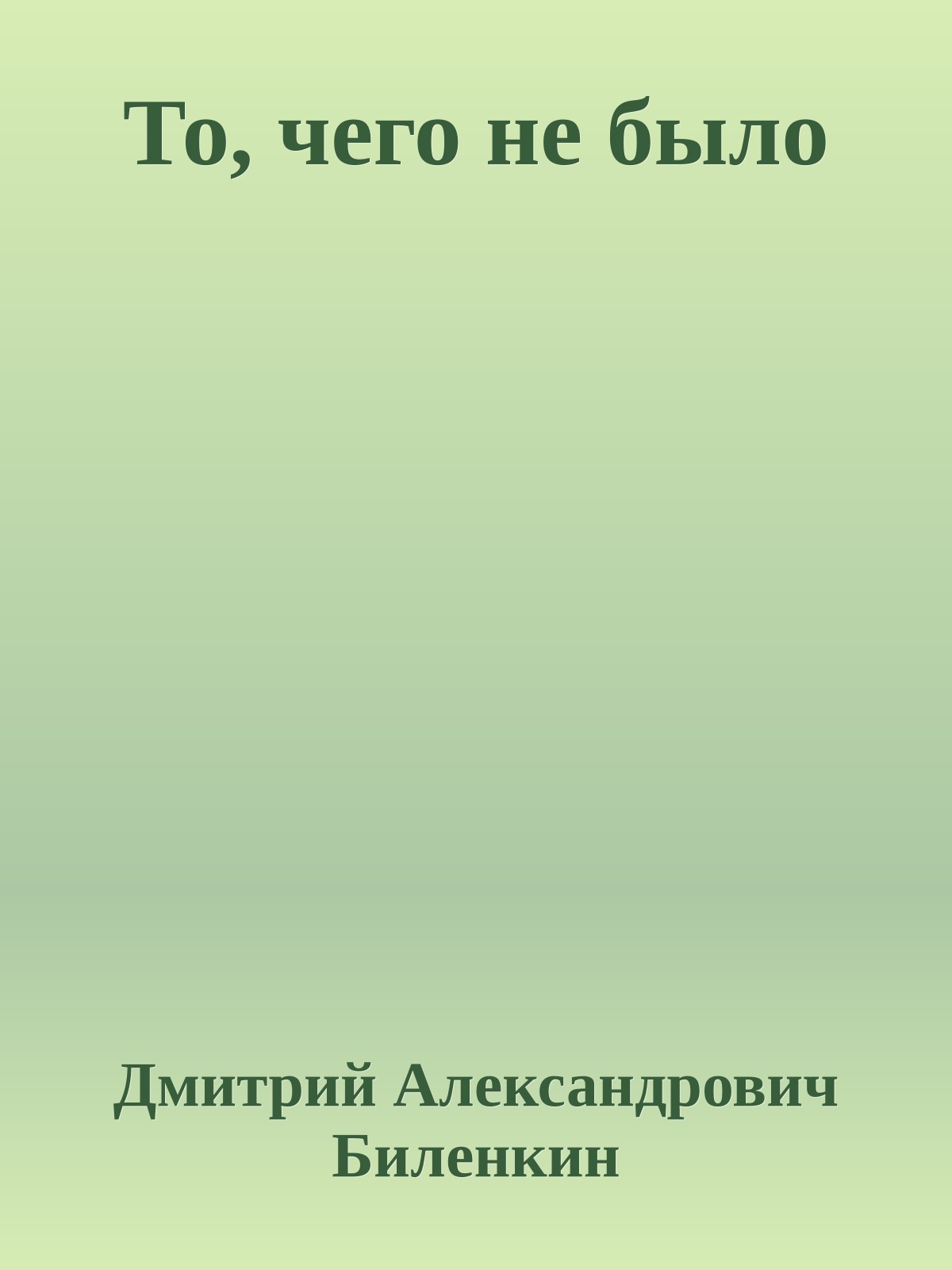 То, чего не было